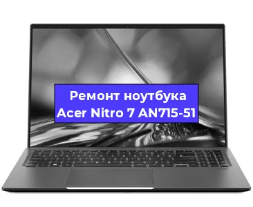 Замена петель на ноутбуке Acer Nitro 7 AN715-51 в Ижевске